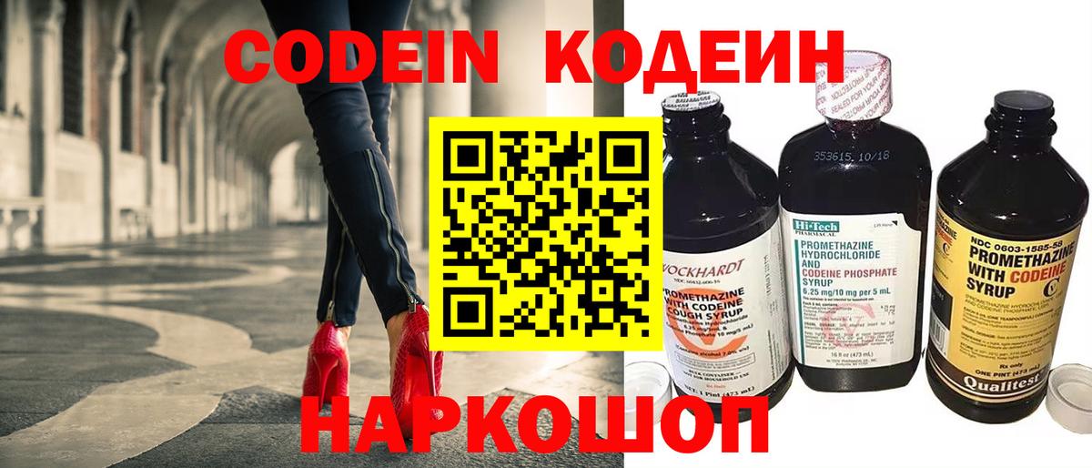 Codein напиток Lean (лин) Северск